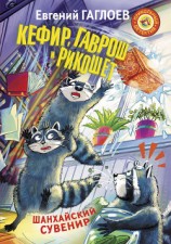 читать Кефир, Гаврош и Рикошет. Шанхайский сувенир