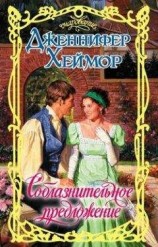 читать Соблазнительное предложение
