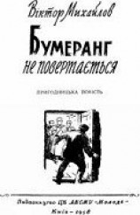 читать Бумеранг не повертається