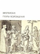 читать Европейские поэты Возрождения