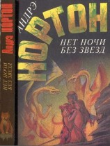 читать Нет ночи без звезд