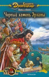 читать Ясень и яблоня. Книга 2: Чёрный камень Эрхины