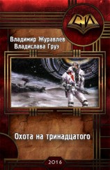 читать Охота на тринадцатого