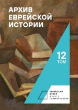 читать Архив еврейской истории. Том 12
