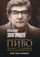 читать Пиво для Сталина. Очерки, беседы, размышления