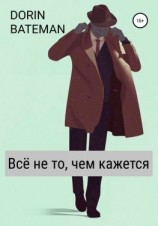 читать Всё не то, чем кажется