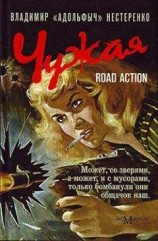 читать Чужая. Road Action