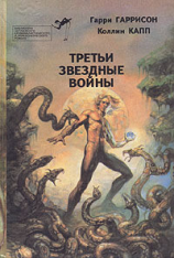 читать Третьи звездные войны (сборник)