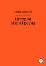 читать История Мэри Гроунд