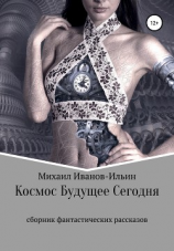 читать Космос Будущее Сегодня