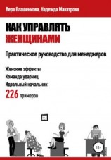 читать Как управлять женщинами. Практическое руководство для менеджеров