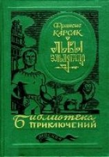 читать Львы Эльдорадо (Иллюстрации В. Никитина)