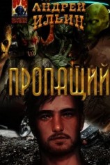 читать Пропащий