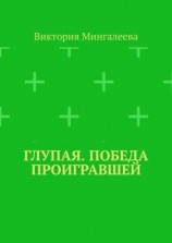 читать Глупая. Победа проигравшей