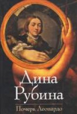 читать Почерк Леонардо