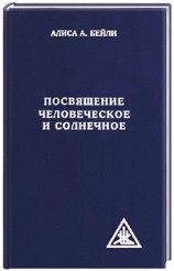 читать ПОСВЯЩЕНИЕ ЧЕЛОВЕЧЕСКОЕ И СОЛНЕЧНОЕ