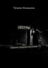 читать Сёстры. Сборник страшных рассказов