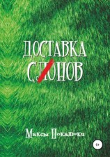 читать Доставка С(ло)нов