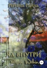 читать Яд внутри