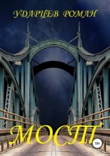 читать Мост