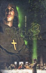 читать Тайна третьего апостола