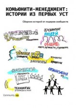 читать Комьюнити-менеджмент: истории из первых уст. Сборник историй от лидеров сообществ