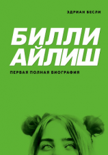 читать Билли Айлиш. Первая полная биография