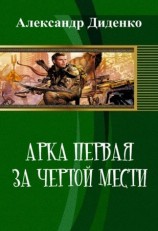 читать Арка первая: За чертой мести