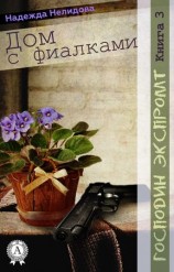 читать Книга 3. Дом с фиалками