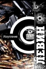 читать Искупление