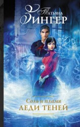 читать Леди теней