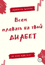 читать Всем плевать на твой Диабет. Не будь как все!
