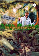 читать Не нормальная зона