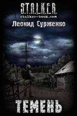 читать Темень