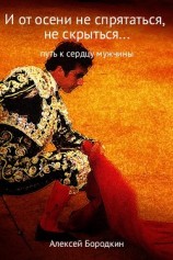 читать И от осени не спрятаться, не скрыться…