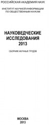 читать Науковедческие исследования. 2013