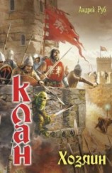 читать Клан. Хозяин