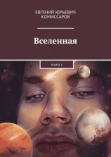 читать Вселенная. Книга 3