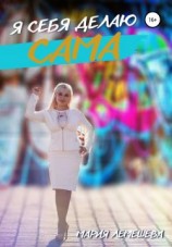 читать Я себя делаю сама