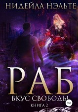 читать Вкус свободы