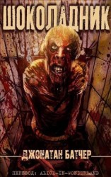 читать Шоколадник