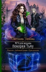 читать Покоряя Тьму