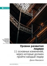 читать Ключевые идеи книги: Уровни развития лидера. 11 основных изменений, через которые должен пройти каждый лидер. Джон Максвелл