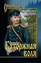 читать Каторжная воля