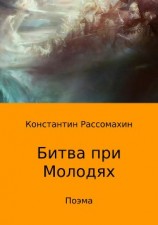читать Битва при Молодях. Поэма
