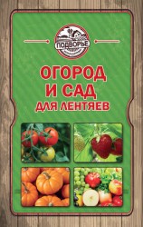 читать Огород и сад для лентяев
