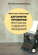 читать Алгоритм проверки протокола судебного заседания