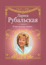 читать Я так молила, позови…