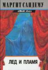 читать Лед и пламя