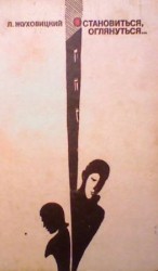 читать Остановиться, оглянуться...